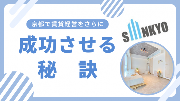 京都で賃貸経営を成功させる秘訣